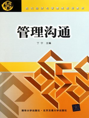 cover image of 管理沟通 (Management Communication)